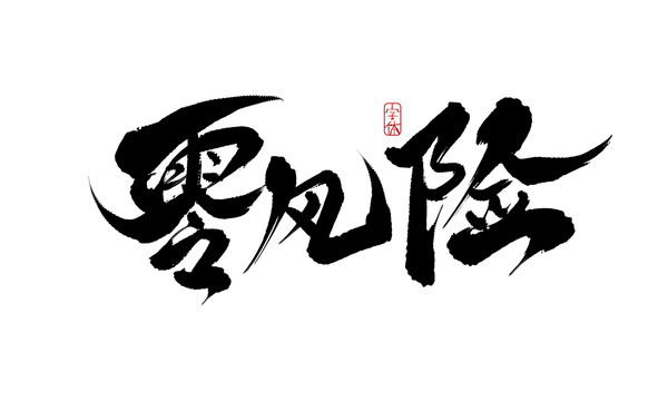零風(fēng)險(xiǎn)