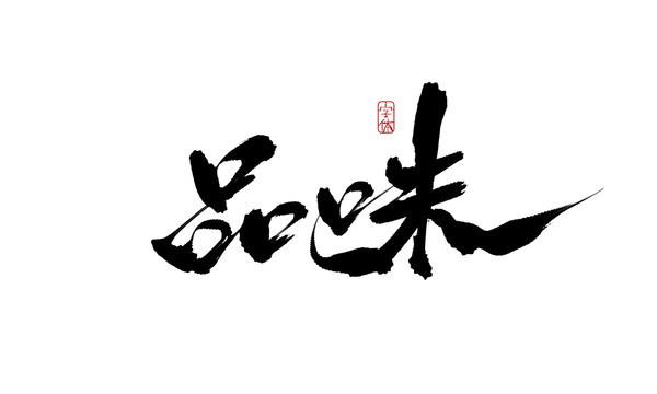 品味