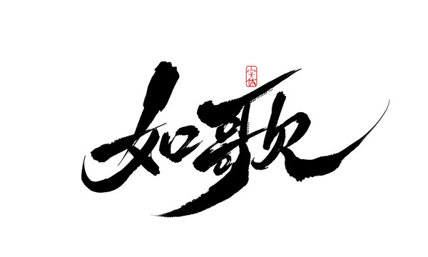如歌