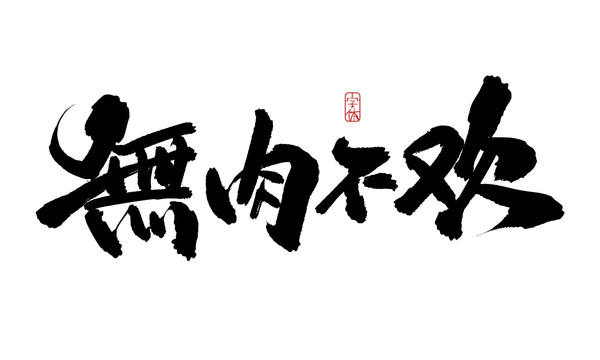 無肉不歡