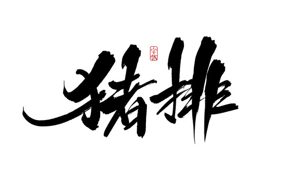 豬排