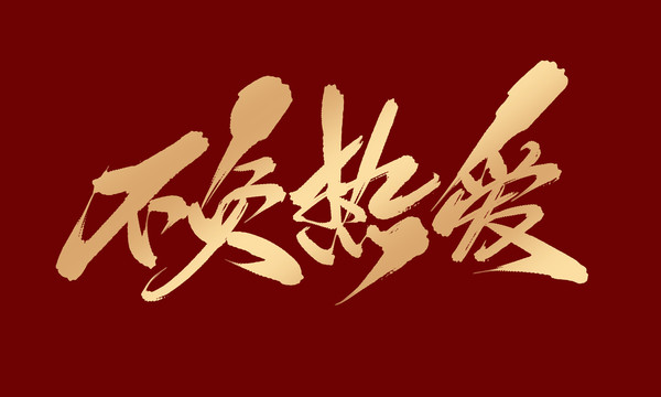 不負(fù)熱愛