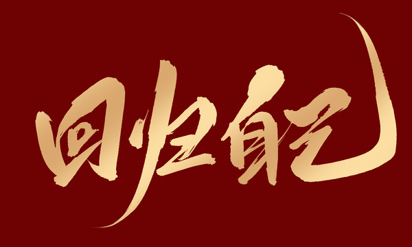 回歸自己