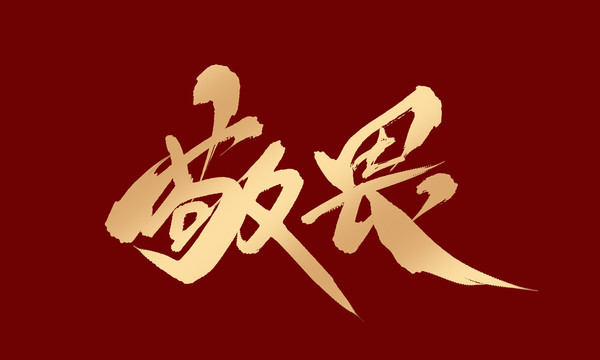 敬畏
