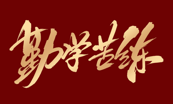 勤學苦練