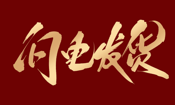 閃電發(fā)貨