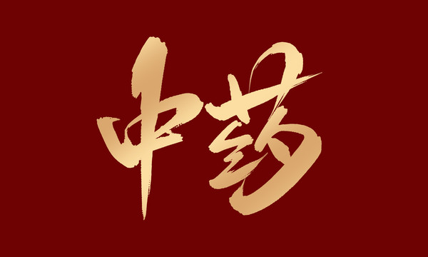 中藥