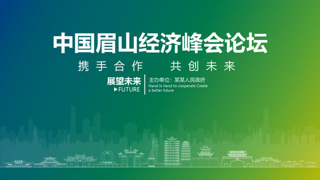 眉山經(jīng)濟峰會論壇