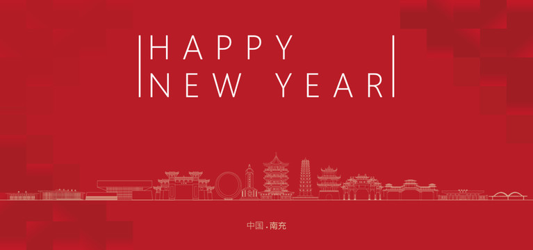 南充新年