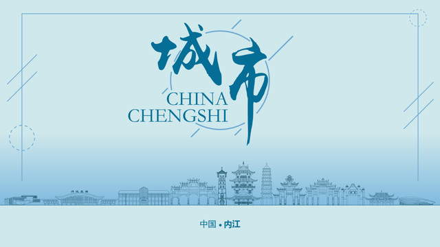 內(nèi)江城市