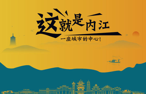 內江城市宣傳