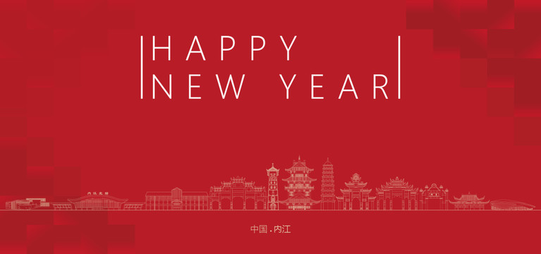 內江新年