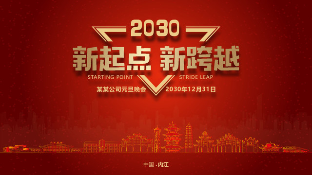 內(nèi)江元旦晚會