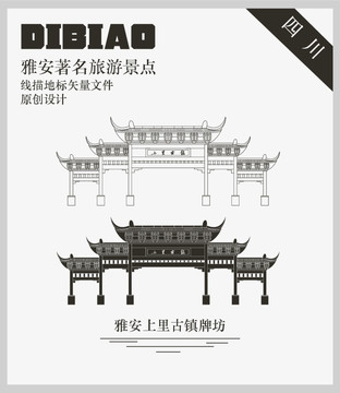 雅安上里古鎮(zhèn)牌坊