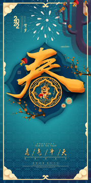 虎年春字海報(bào)