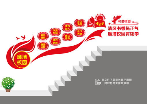 廉潔校園階梯墻