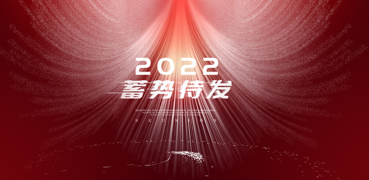 2022年会