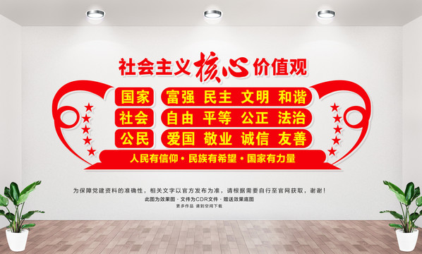 社會主義核心價(jià)值觀
