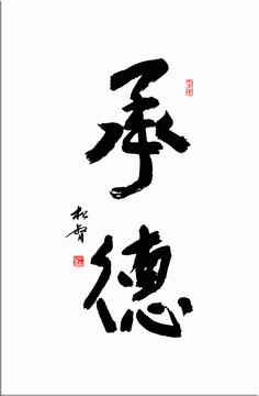 承德書(shū)法