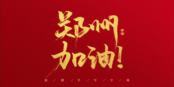 鄭州加油