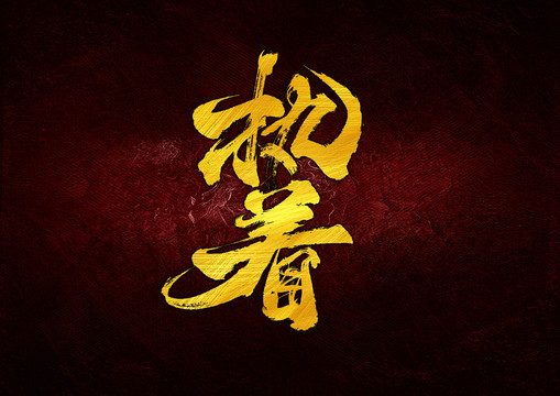 執(zhí)著