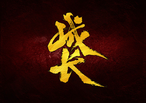 成長