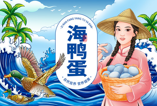海鴨蛋插畫