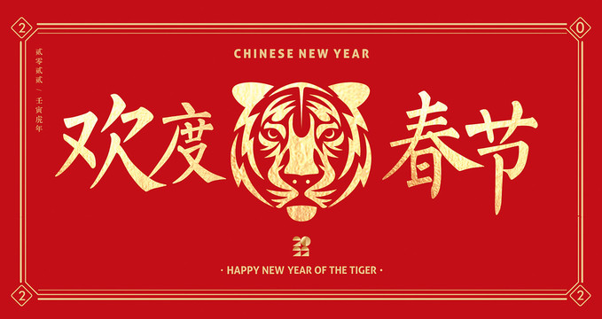歡度春節(jié)