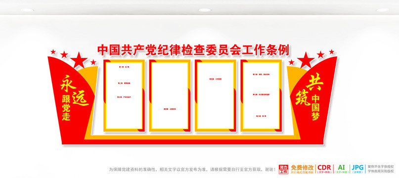 纪律检查委员会工作条例宣传栏