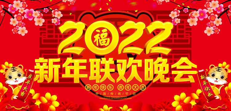 2022新年联欢晚会