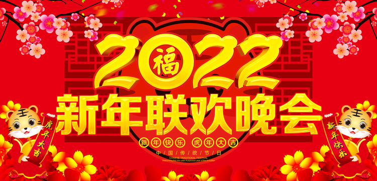 2022新年聯(lián)歡晚會