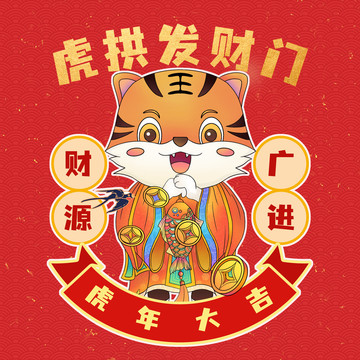 虎年大吉虎形象插畫