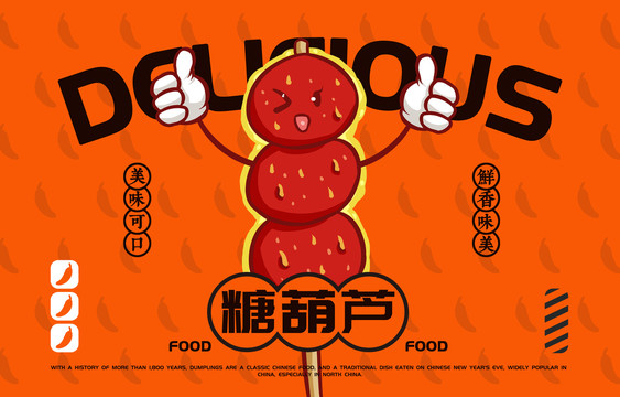 美食糖葫蘆
