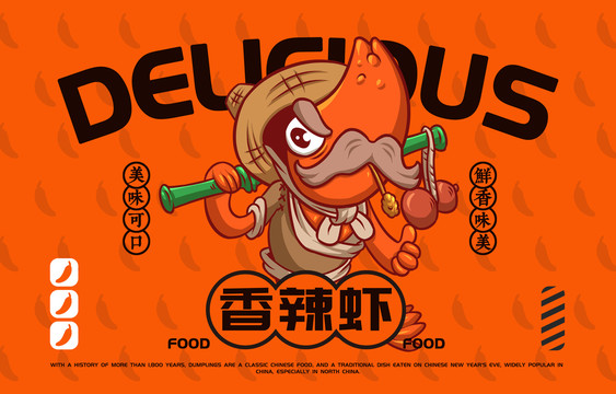 美食香辣蝦