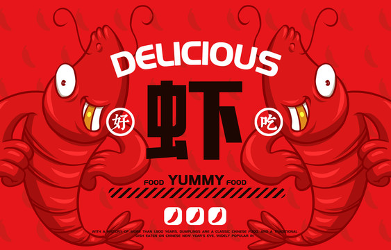 美食香辣蝦