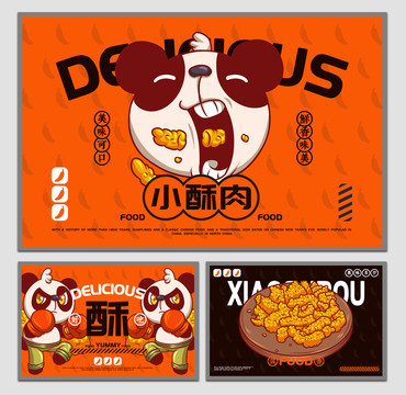 美食小酥肉海報(bào)