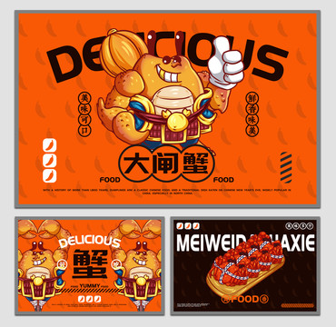 美食大閘蟹海報(bào)