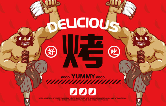 美食烤肉