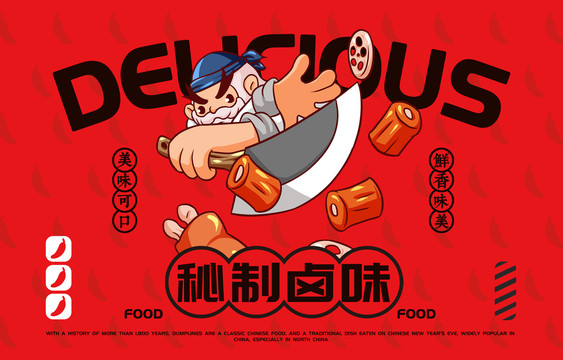 美食麻辣鹵味