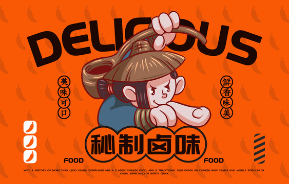 美食鹵味