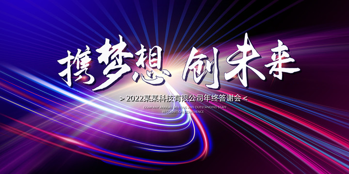絢麗大氣年會主題會議背景