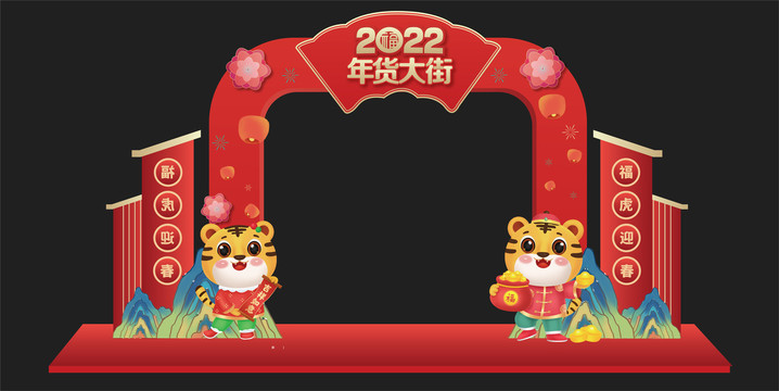 2022年货大街