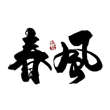 春风书法艺术字