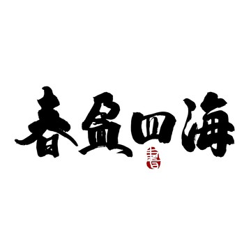 春盈四海字書法藝術字
