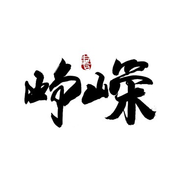 崢嶸書(shū)法藝術(shù)字