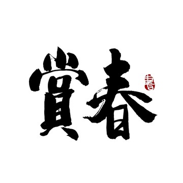 赏春书法艺术字