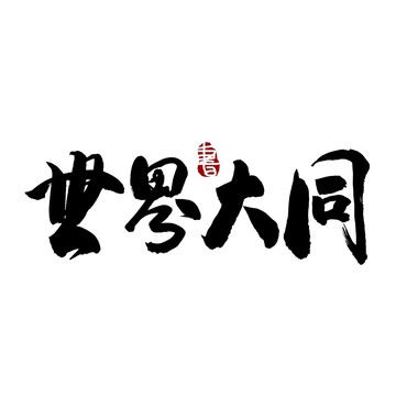 世界大同書法藝術(shù)字