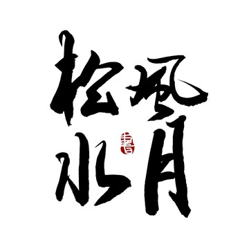 松風水月書法藝術(shù)字
