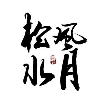 松风水月书法艺术字