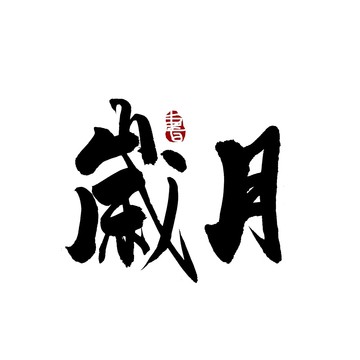 歲月書法藝術(shù)字